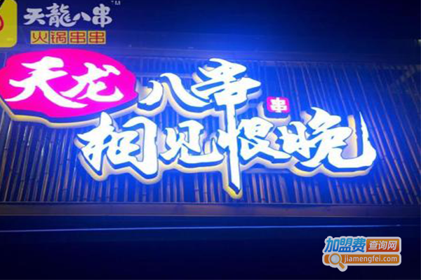 天龙八串火锅加盟