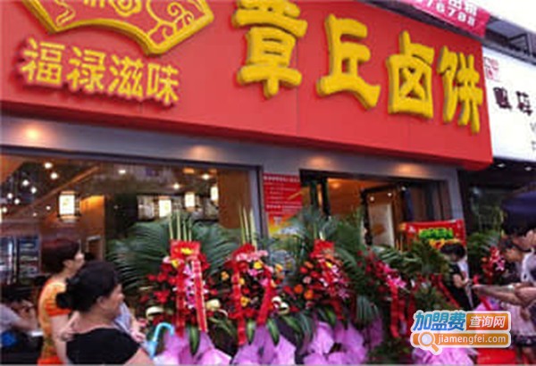 福禄滋味特色饼