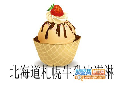 北海道札幌牛乳冰淇淋加盟