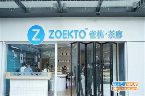 ZOEKTO雀桃●茶廊加盟费