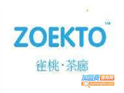 ZOEKTO雀桃●茶廊加盟费