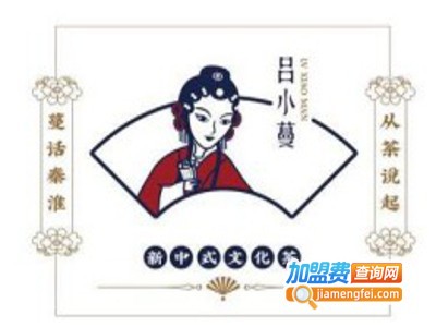 吕小蔓新中式文化茶加盟
