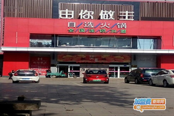 由你做主自选火锅加盟，加盟由你做主自选火锅做自己的事业！