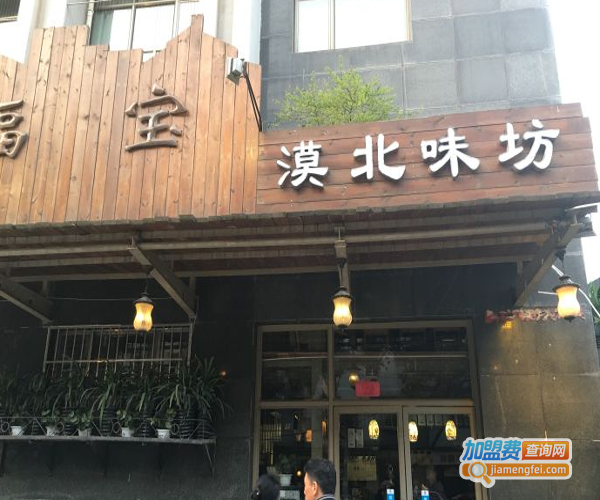 福宝漠北味坊羊肉馆