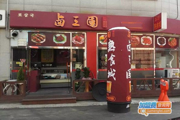 卤三国卤味小吃