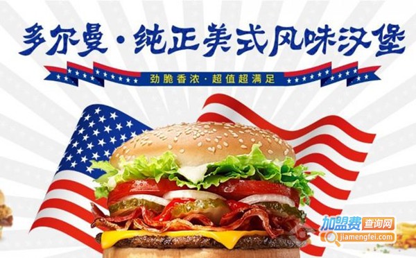多尔曼汉堡快餐