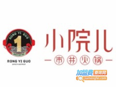 蓉一锅小院儿市井火锅店加盟费