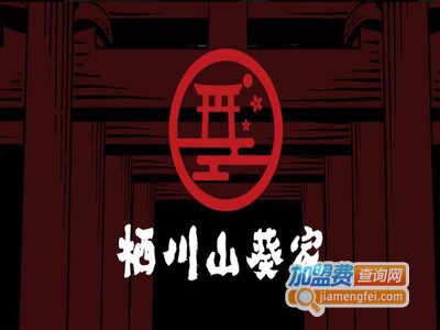 栖川山葵家日料加盟