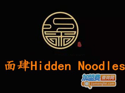 面肆Hidden Noodles加盟费