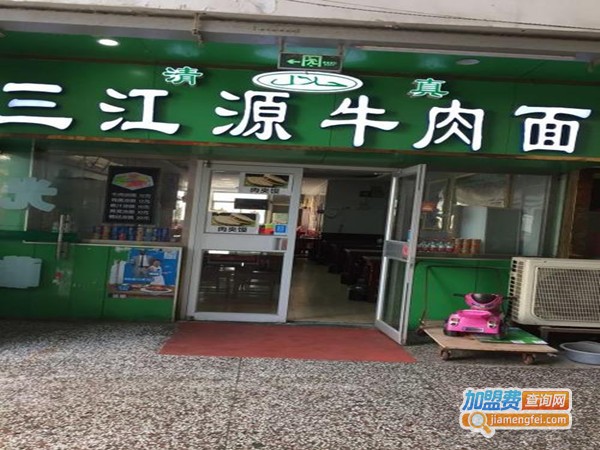 三江源牛肉面加盟费