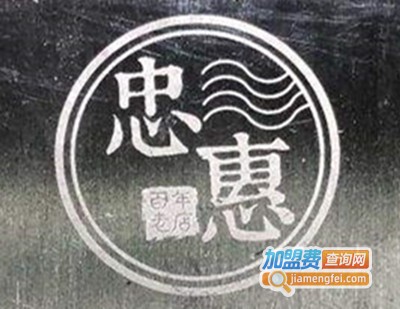 忠惠酱鸭捞化老铺加盟