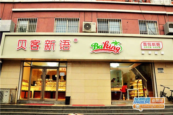 贝客新语蛋糕加盟费