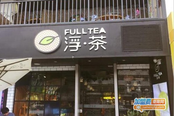 FullTea浮茶饮品店加盟费