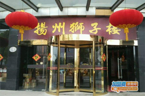 扬州狮子楼大酒店加盟