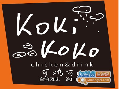 kokikoko可鸡可口加盟费