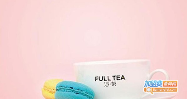 FullTea浮茶饮品店加盟费