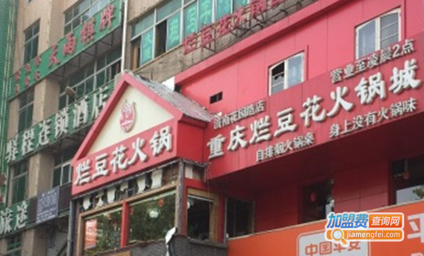 烂豆花火锅加盟费