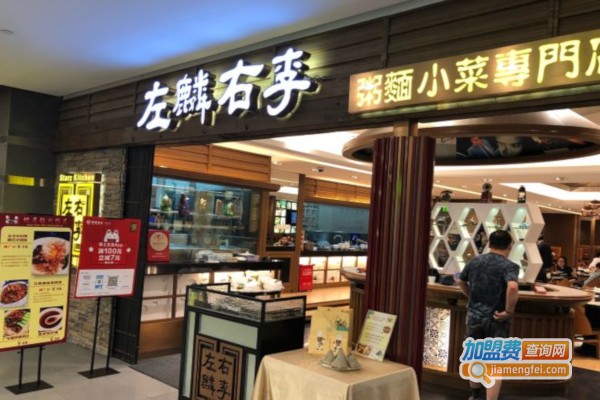 左麟右李餐厅