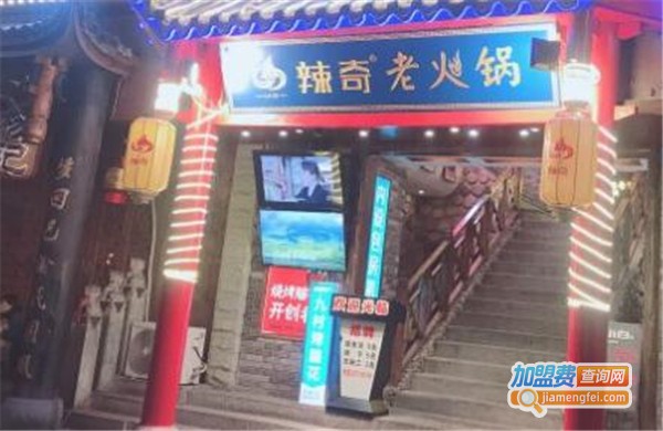 辣奇火锅加盟费