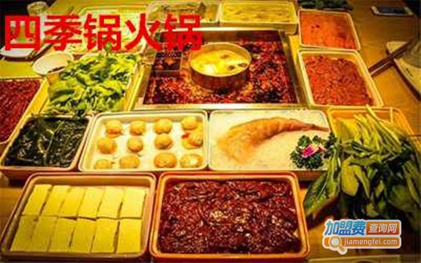 四季锅火锅