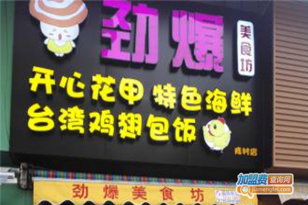 劲爆美食坊加盟费