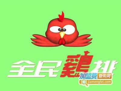 全民鸡排加盟费