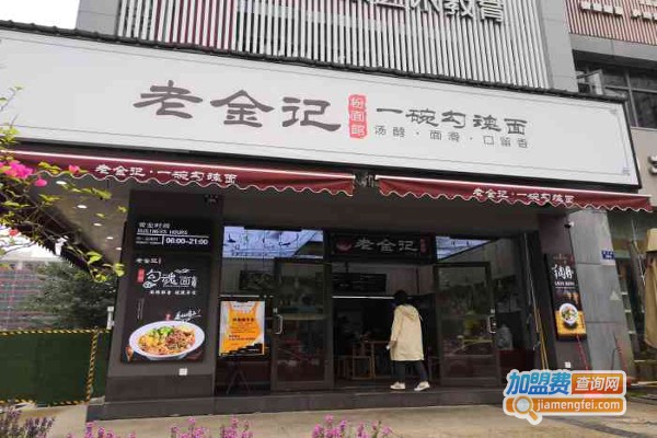 老金记一碗勾魂面