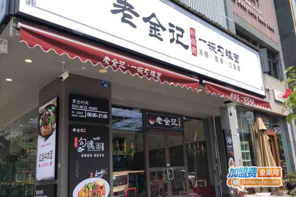 老金记一碗勾魂面