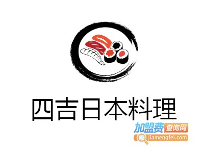 四吉日本料理加盟费