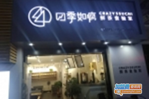 四季如疯