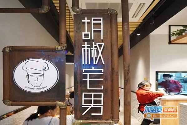 胡椒宅男快餐店加盟费