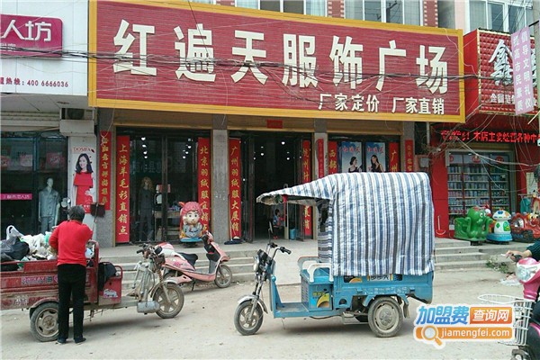 红遍天服饰