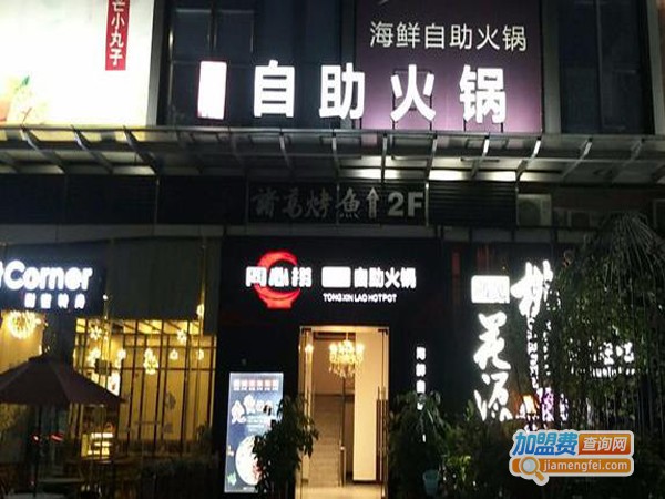 同心捞自助火锅加盟