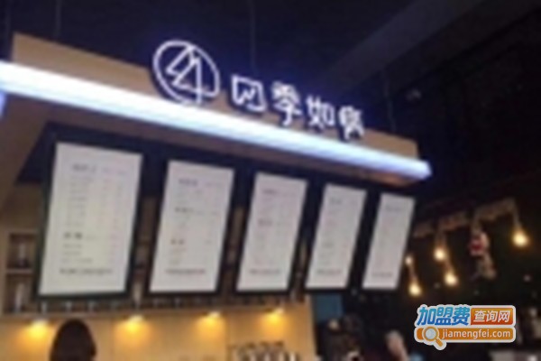 四季如疯