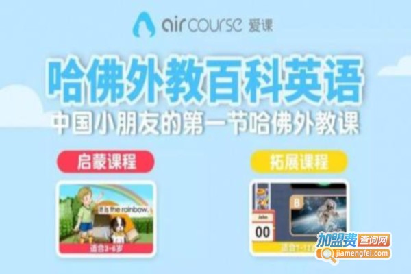 爱课aircourse加盟