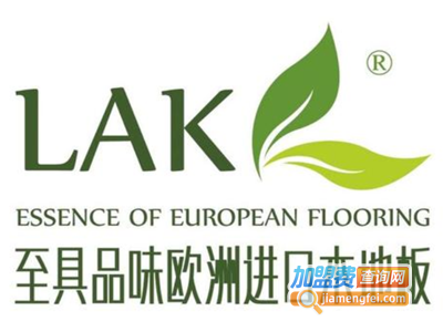 LAK欧洲进口木地板加盟费