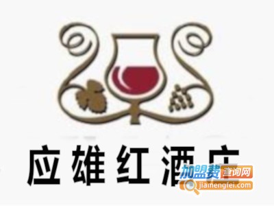 应雄红酒庄加盟