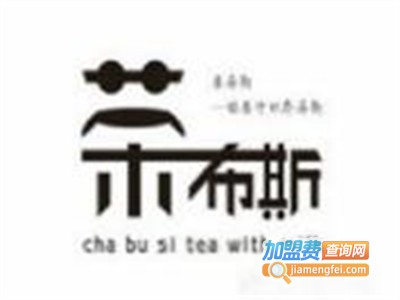 茶布斯加盟费