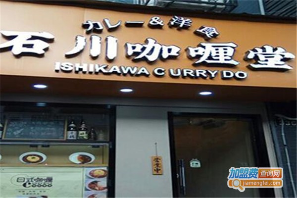 石川咖喱堂餐厅加盟