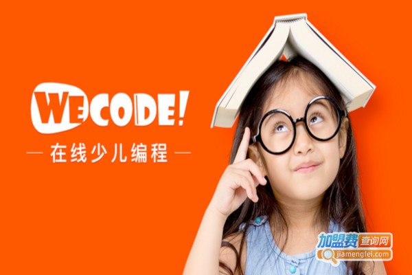 WeCode少儿编程加盟费