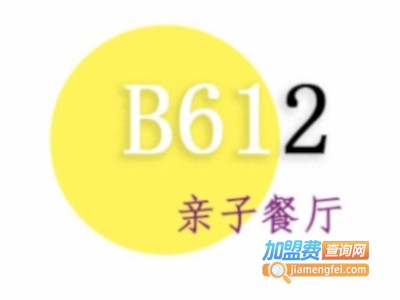 B612亲子馆餐厅加盟