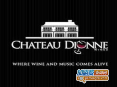 ChateauDionne红酒西餐厅加盟