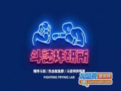 斗志炸研所加盟