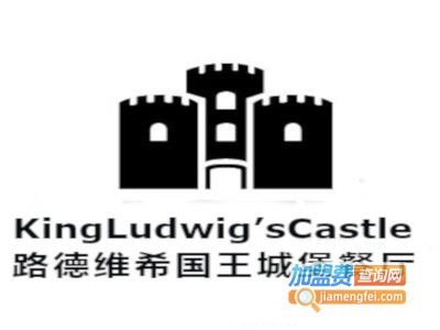 KingLudwig’sCastle路德维希国王城堡餐厅加盟费