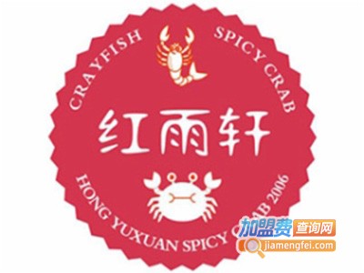 红雨轩香辣蟹小龙虾餐厅