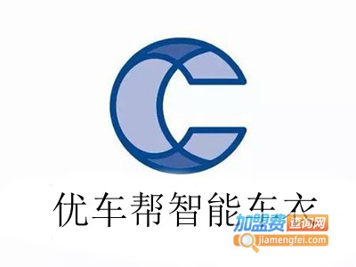 优车帮智能车衣加盟费