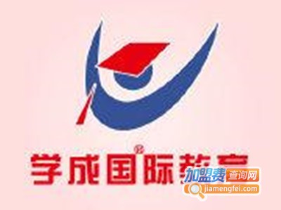 学成国际教育加盟费