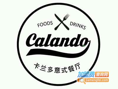 calando卡兰多西餐厅加盟费