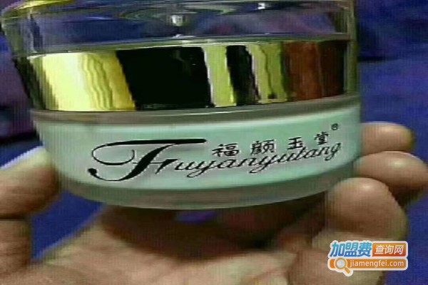 福颜玉堂化妆品