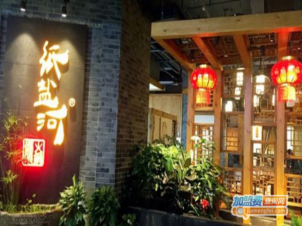 纸盐河码头火锅店